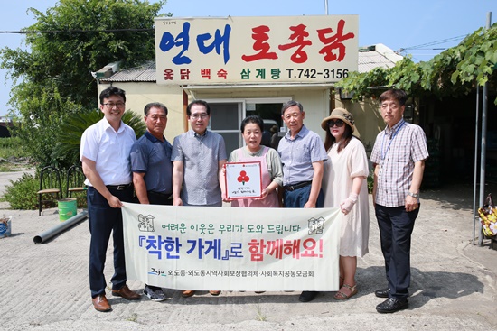 연대토종닭, 외도동 착한가게 동참