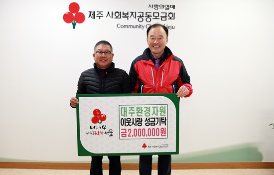 ㈜대주환경자원, 이웃사랑 성금 기탁