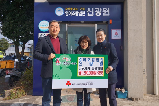 영어조합법인 신광원, 이웃사랑 물품 전달
