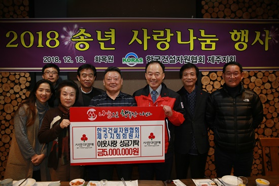 한국건설자원협회제주지회 회원사일동, 연말연시 나눔 실천