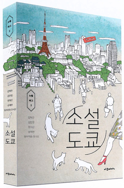 도쿄의 한국인들은 어떻게 살고 있을까