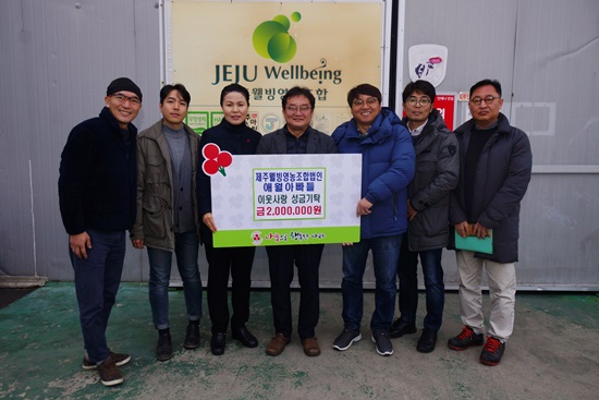 제주웰빙영농조합법인 애월아빠들, 이웃사랑 성금 기탁