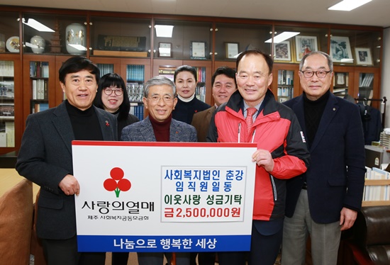 사회복지법인춘강 임직원일동, 십시일반 모아 250만 원 기부