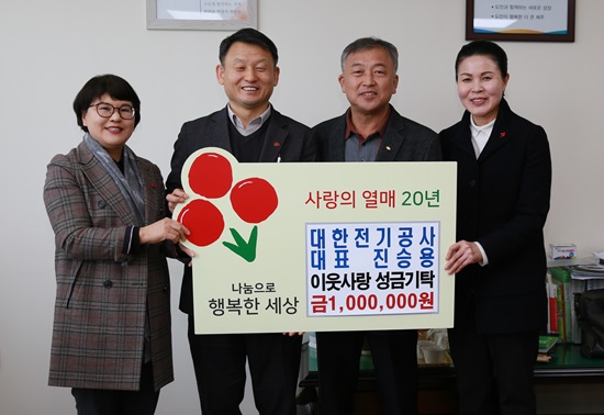 대한전기공사, 이웃돕기 성금 기탁