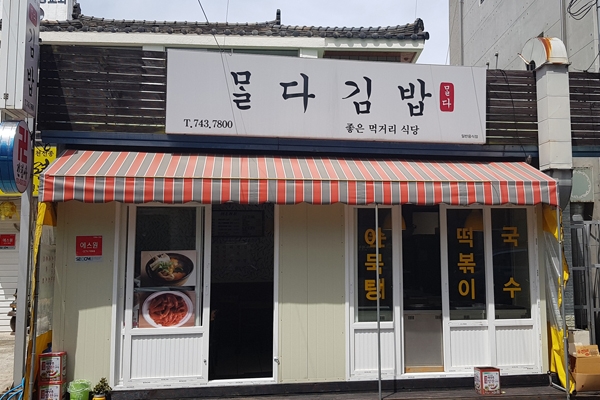 맛있는 제주만들기 23번째 식당에 몰다김밥 선정