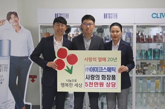 ㈜아미코스메틱, 5천만원 상당의 사랑의 천연화장품 기탁