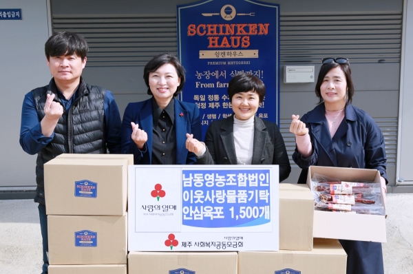 남동영농조합법인 슁켄하우스, 1800만원 상당 안심육포 기탁