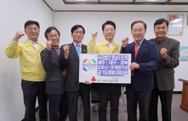 (사)영남도민회, 코로나19 극복 위해 1500만원 기탁