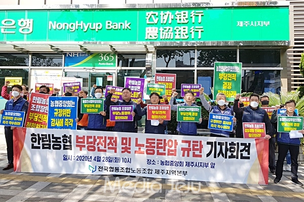 한림농협 노조 탄압 의혹 중앙회 감사위원회 나선다