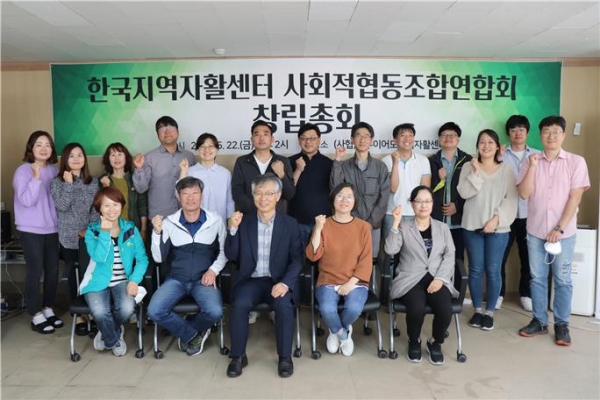 전국 10개 지역자활센터, 사회적협동조합연합회로 뭉쳤다