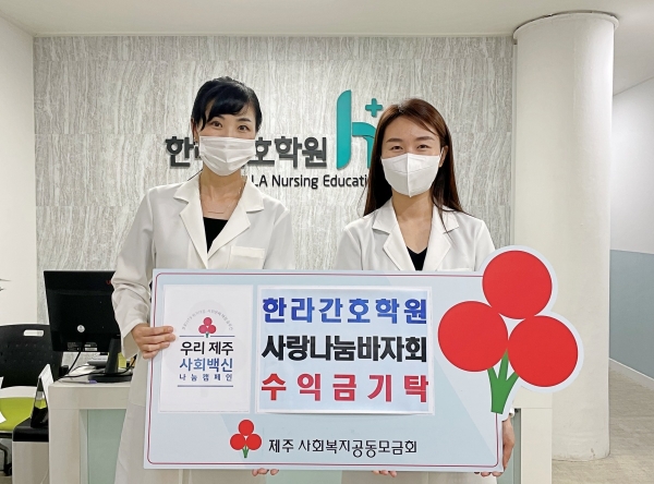 한라간호학원, 재난취약계층 돕기 위해 바자회 열고 수익금 기탁