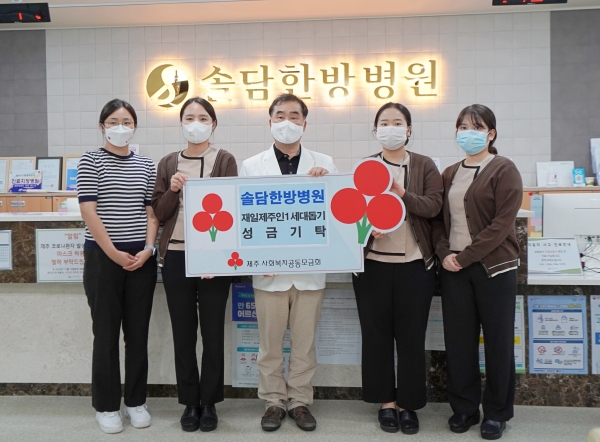 솔담한방병원, 재일제주인 1세대 돕기 성금 기탁