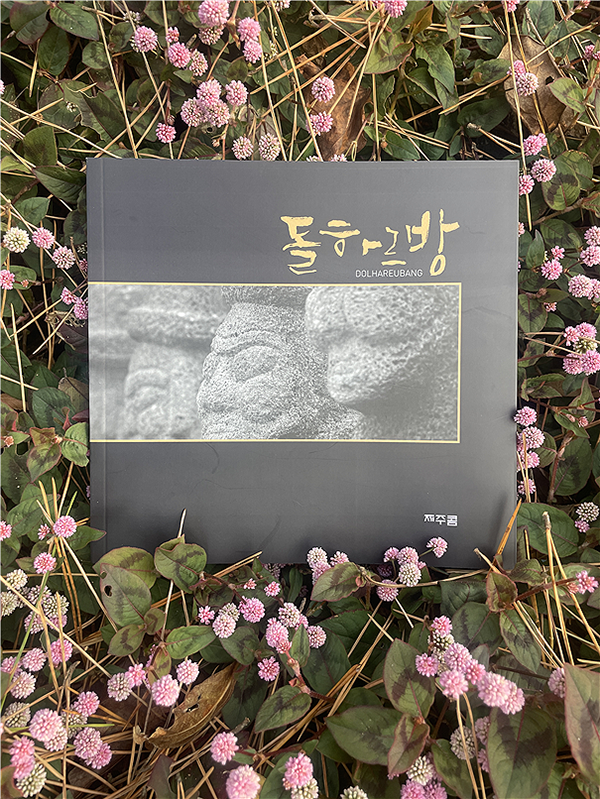 기네스북 등재 장영주 작가, 돌하르방의 脈을 짚다 1