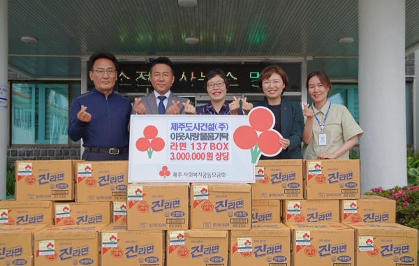 제주도시건설(주), 300만원 상당 라면 기탁