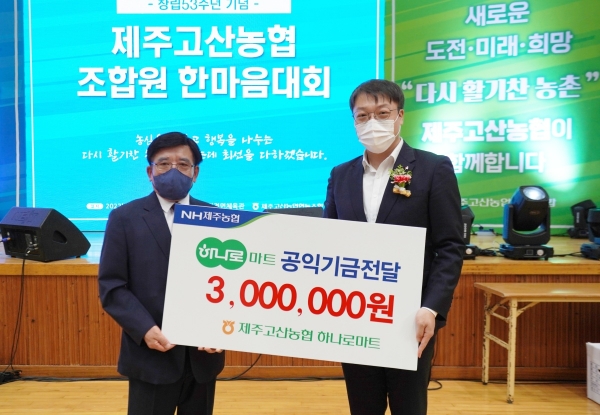 제주고산농협, 하나로마트 공익기금 300만원 기탁