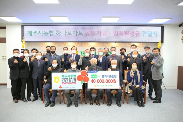 제주시농협, 하나로마트 공익기금과 임직원 성금 전달