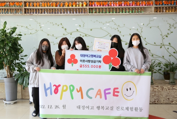 대정여자고등학교 행복교실, 2학기 행복카페 운영 수익금 기부