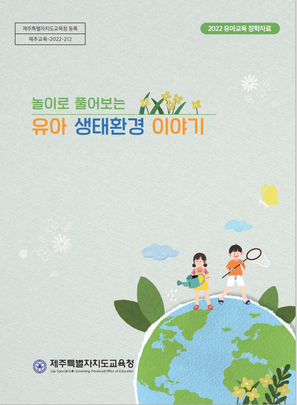 제주유아교육진흥원, 놀이로 풀어보는… 장학자료 개발