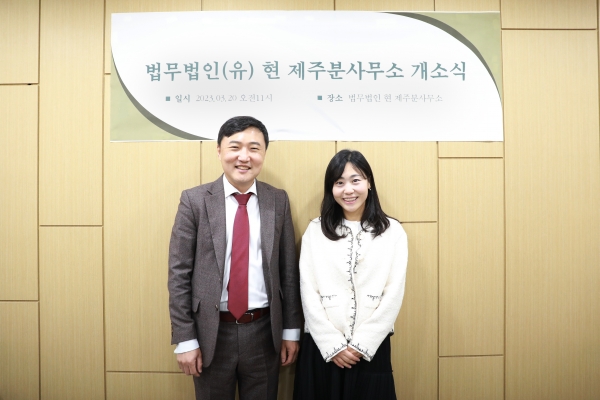 법무법인 현, 제주에 분사무소 열고 운영 시작