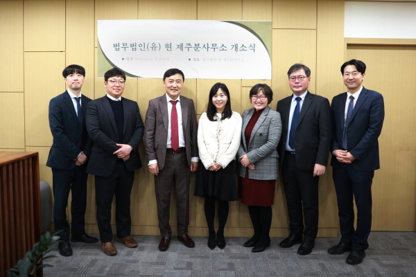 법무법인 현, 제주에 분사무소 열고 운영 시작
