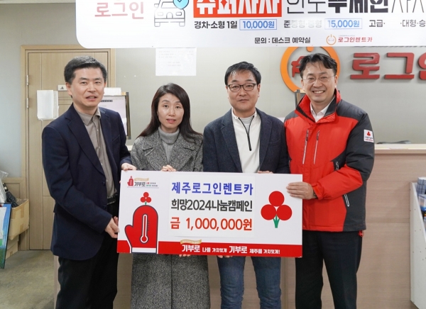 ㈜로그인렌트카, 희망2024나눔캠페인 성금 100만원 기탁