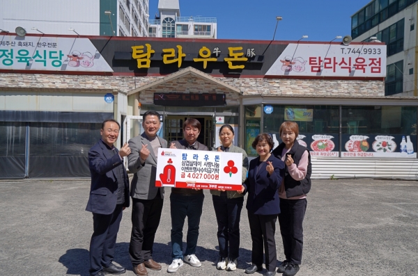탐라우돈, 삼겹살데이 사랑나눔 이벤트 행사 수익금 기탁