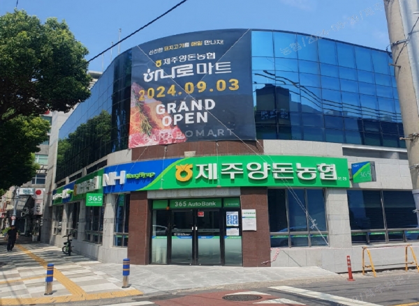 제주양돈농협 하나로마트 신규 개점 제주도니 할인행사도