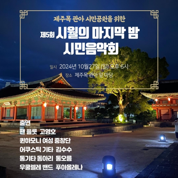 제주목 관아를 시민공원으로! 제5회 시월의 마지막밤 시민음악회