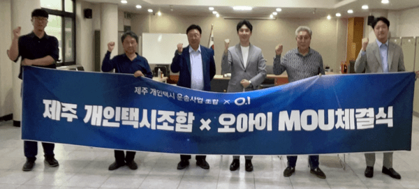주식회사 오아이, 제주개인택시조합 등과 업무협약 체결