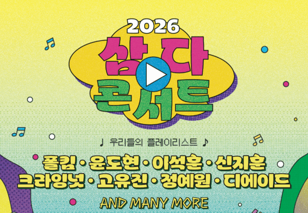 2025 삼다콘서트