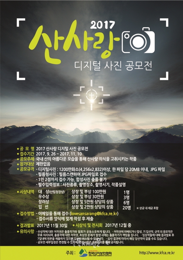 2017 산사랑 디지털 사진 공모전 개최