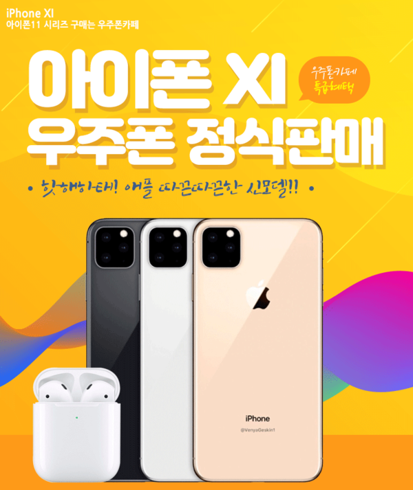 우주폰카페, 아이폰11 특가할인 프로모션 및 갤럭시노트10, 갤럭시S10 등 최신 스마트폰 가격 인하