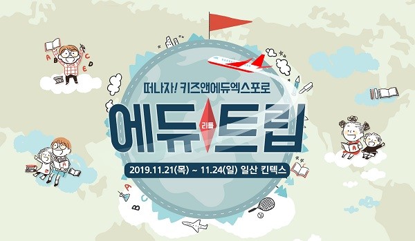 킨텍스 키즈앤에듀엑스포, 플레이&에듀 스쿨(Play&Edu School) 다양한 행사 진행