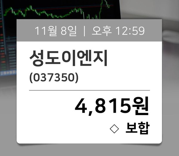 [주가시황] 성도이엔지(037350), 현재거래가격 4,815원…
