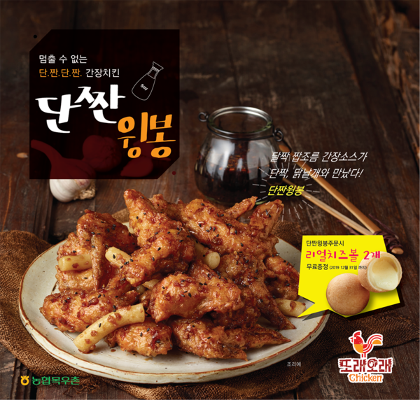또래오래, 단.짠.단.짠 치킨 단짠윙봉 출시 기념 리얼치즈볼 증정 이벤트