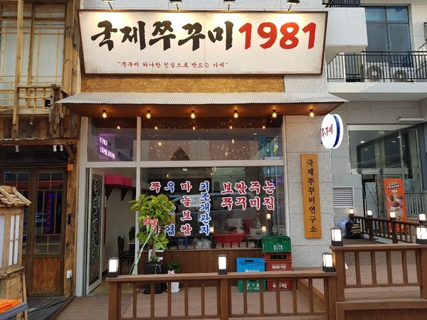 보쌈 주는 국제쭈꾸미1981, 루원시티에 오픈