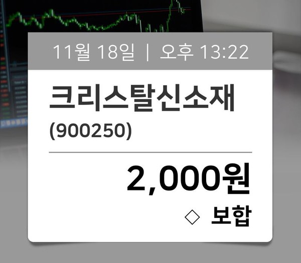 [장중동향] 크리스탈신소재(900250), 현재거래가격 2,000원…종목관련 동향정보