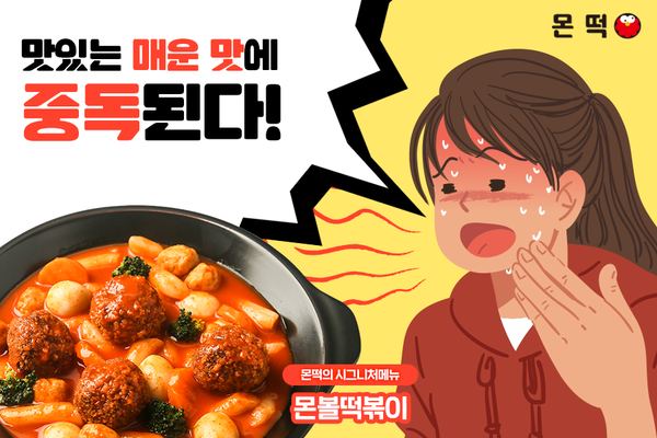공유주방·샵인샵 통한 소자본 배달 창업으로 스포트라이트 받는 떡볶이 프랜차이즈 몬떡