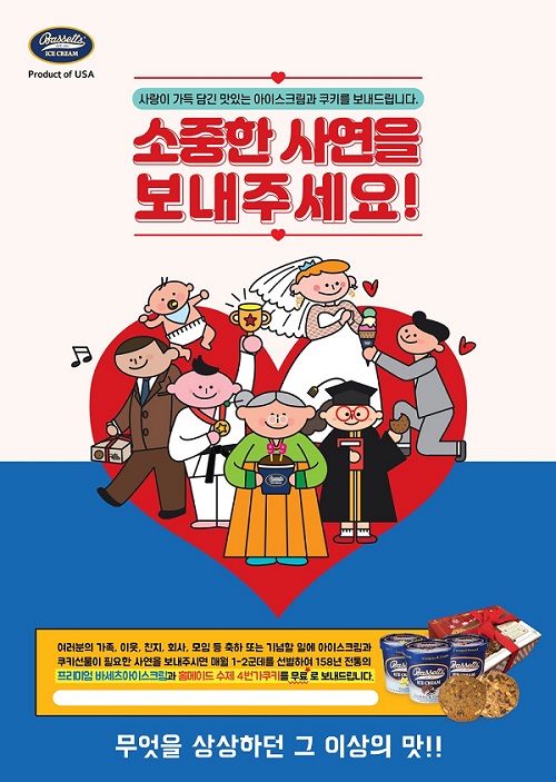 프리미엄 아이스크림브랜드 바세츠아이스크림, 사연이벤트 진행