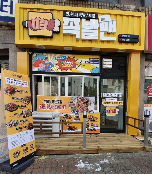 족발맨, 전통족발과 이색 콜라보레이션으로 족발창업 트렌드 이끌어