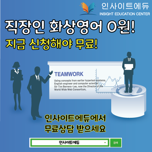 인사이트에듀, 화상영어 0원 찬스! 직장인 국비지원영어 온라인 교육생 모집