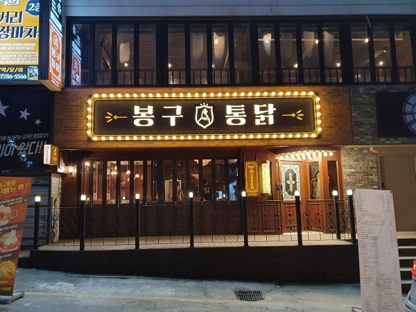 소자본 치킨창업 봉구통닭, 인기에 힘입어 원주단계점 오픈