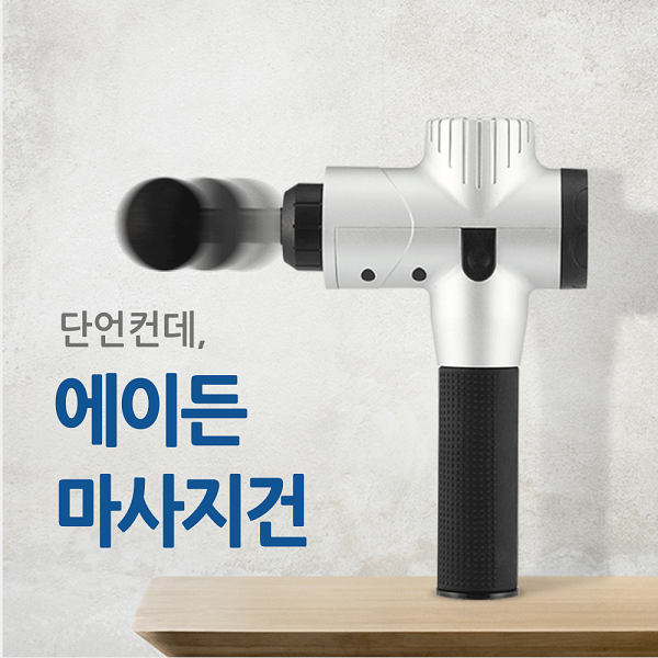 형아네 선물가게 에이든 마사지건, 4200회의 진동횟수로 구매 만족도가 높아
