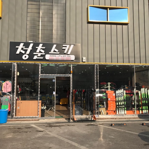 곤지암렌탈샵 청춘스키, 곤지암리프트권 초특가 할인패키지 제공