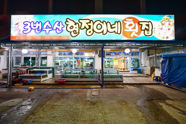 전북 부안 맛집 현정이네 횟집, 깔끔한 관리와 푸짐한 메뉴로 이목