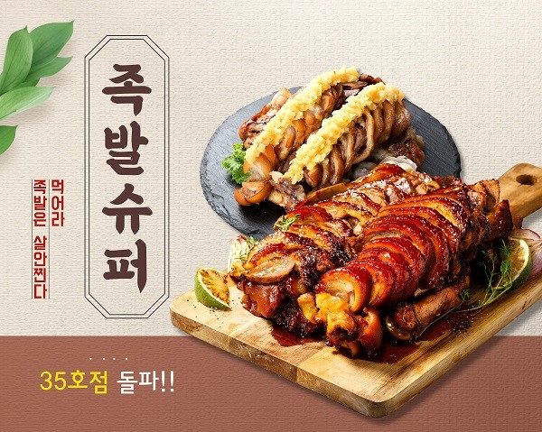 소자본 업종변경창업 프랜차이즈 족발슈퍼, 가맹점주 적극 모집 중