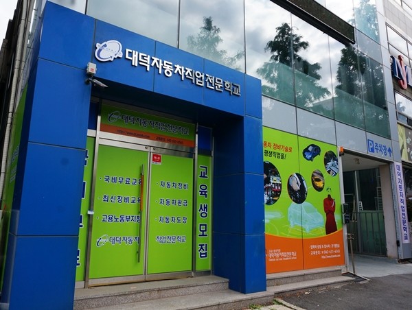 대덕자동차직업전문학교,  과정평가형과정 자동차정비산업기사 취득과정 교육생모집
