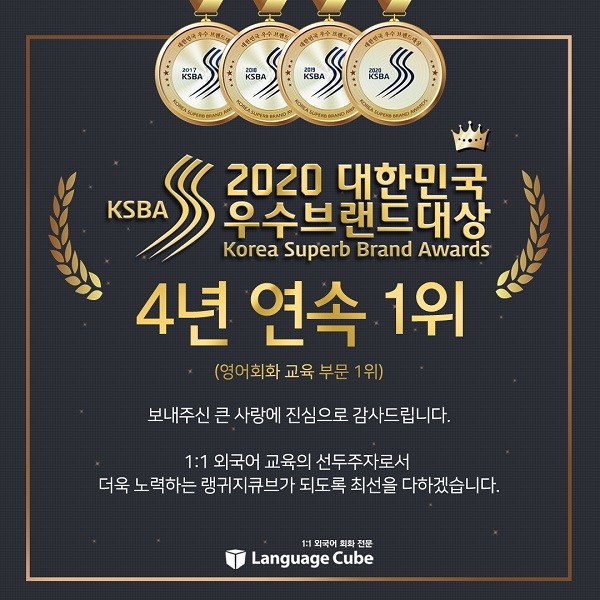 일대일영어회화 학원 랭귀지큐브, 대한민국 우수브랜드대상 4년 연속 수상 기념 감사이벤트 실시