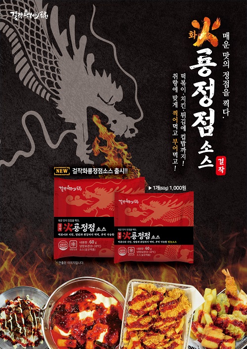 걸작떡볶이치킨 매운맛의 정점을 찍은 화룡정점소스 출시