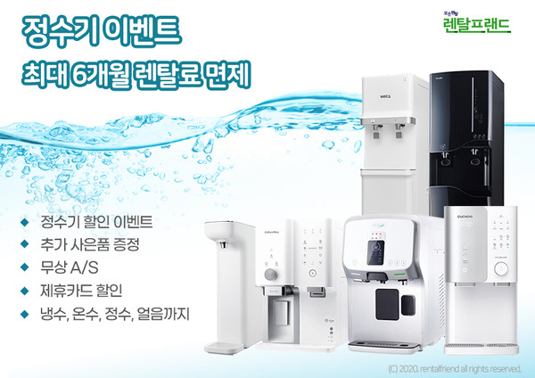 렌탈프랜드, 다양한 브랜드의 정수기 렌탈 할인행사 진행